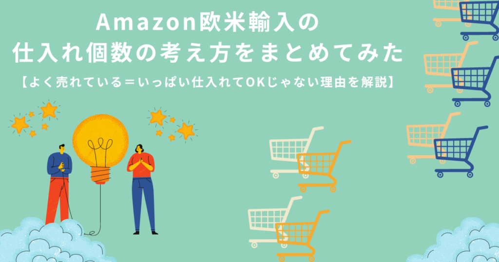 Amazon欧米輸入の仕入れ個数の考え方をまとめてみた【よく売れている=いっぱい仕入れてOKじゃない理由を解説】