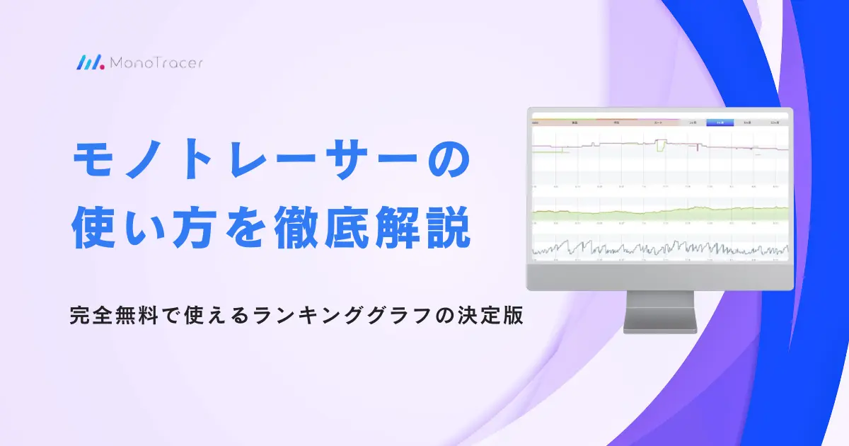 完全無料で使えるAmazonランキンググラフツールの決定版！モノトレーサーとは？