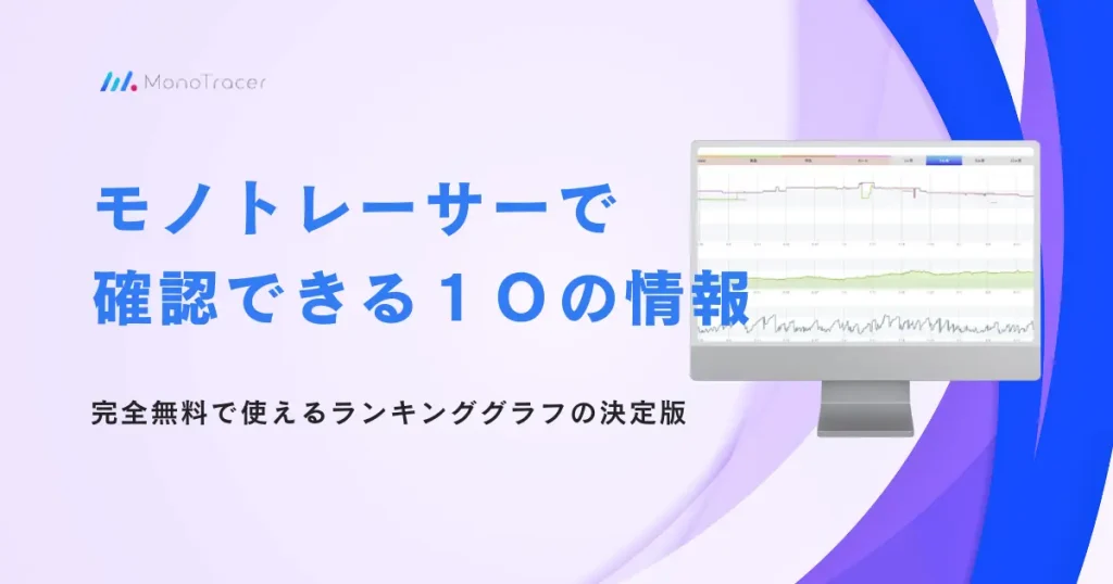 モノトレーサーで確認できる１０の情報