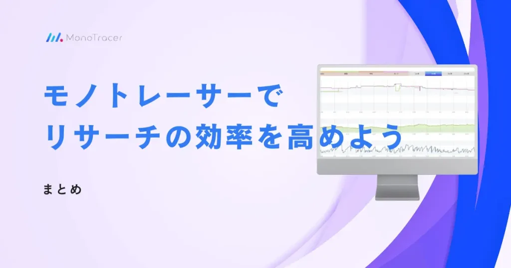 【まとめ】無料で使えるモノトレーサーを活用してリサーチの効率を高めよう