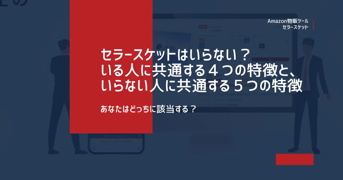 セラースケットはいらない？いる人に共通する４つの特徴と、いらない人に共通する５つの特徴を紹介