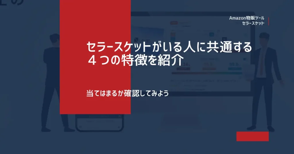 セラースケットがいる人に共通する４つの特徴を紹介