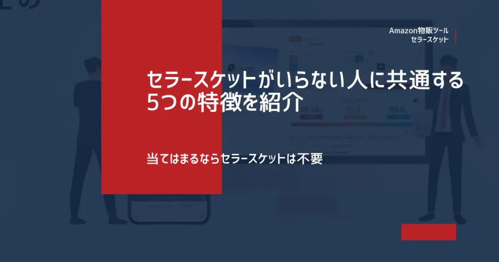 セラースケットがいらない人に共通する5つの特徴を紹介