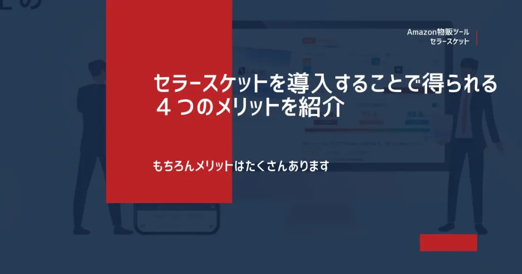 セラースケットを導入することで得られる４つのメリットを紹介