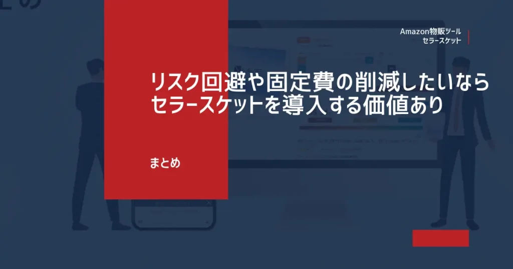 まとめ：リスク回避や固定費の削減を目指すならセラースケットを導入する価値あり