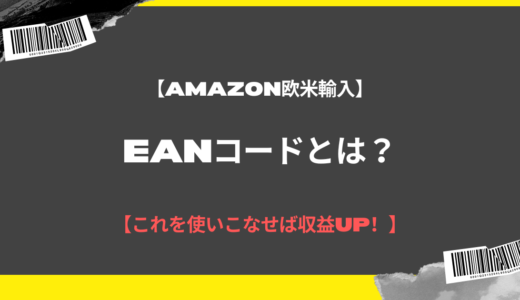【Amazon欧米輸入】EANコードとは【これを使いこなせば収益UP！】
