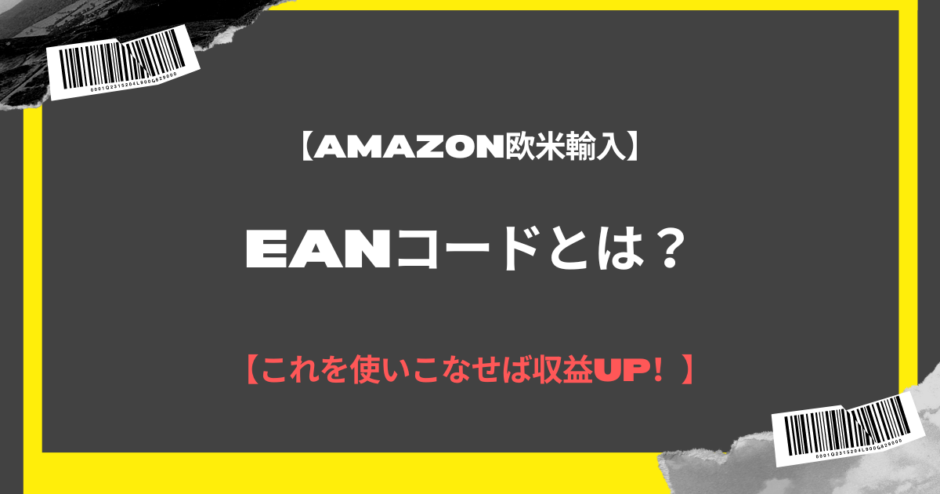 【Amazon欧米輸入】EANコードとは【これを使いこなせば収益UP！】