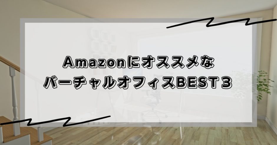 AmazonにオススメなバーチャルオフィスBEST３