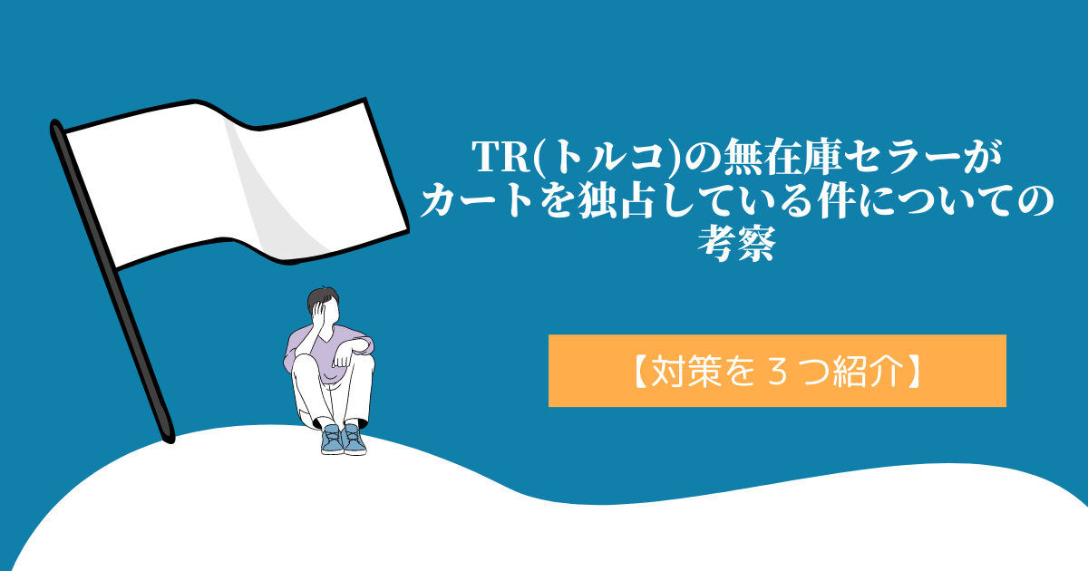 TR(トルコ)の無在庫セラーがカートを独占している件についての考察【対策を３つ紹介】