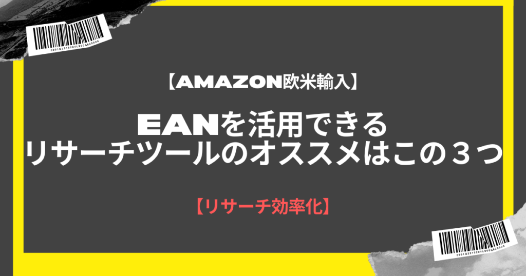 EANを活用できるリサーチツールのオススメはこの3つ【リサーチ効率化】
