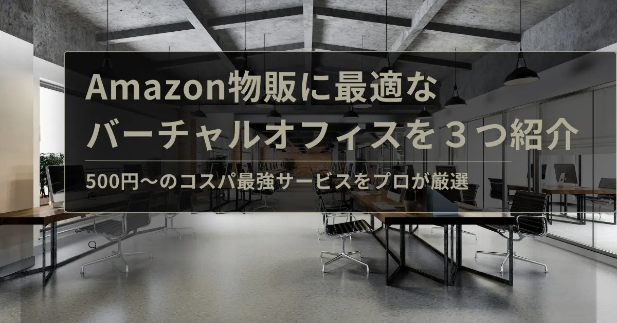 Amazon物販に最適なバーチャルオフィスを３つ紹介｜500円〜のコスパ最強サービスをプロが厳選