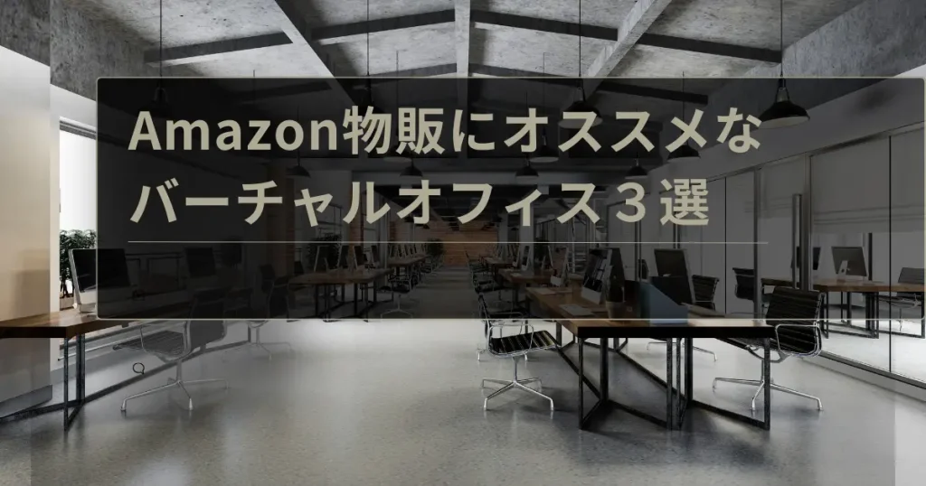 Amazon物販におすすめな格安バーチャルオフィス３選