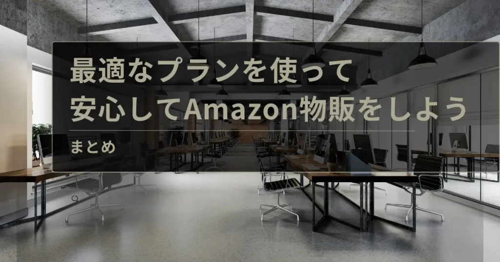 まとめ：Amazonに最適な格安バーチャルオフィスを使って安心してビジネスに取り組もう！