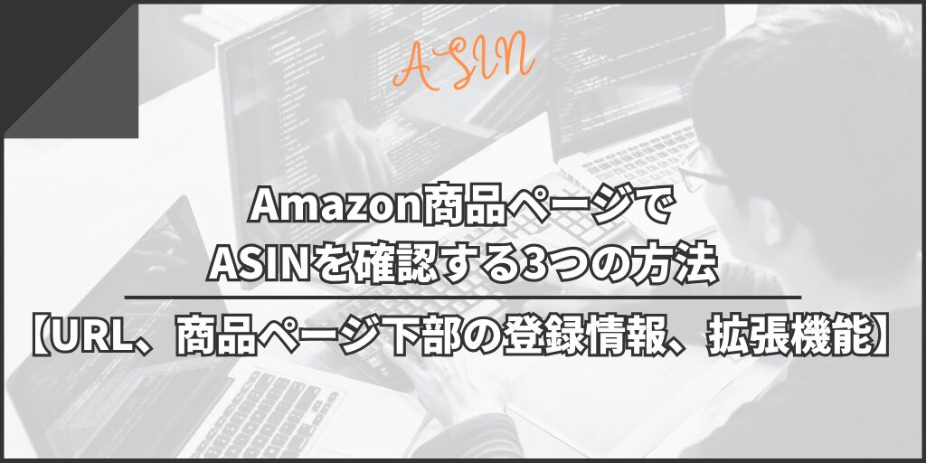ASINを確認する方法３選【URL、商品ページ下部の登録情報、拡張機能】