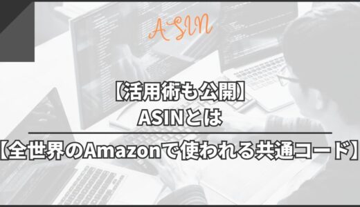 【活用術も公開】ASINとは【全世界のAmazonで使われる共通コードのこと】