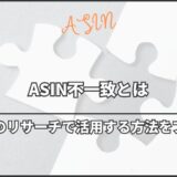 ASIN不一致とは｜Amazon欧米輸入のリサーチで活用する方法をプロが解説