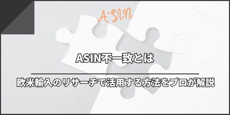 ASIN不一致とは｜Amazon欧米輸入のリサーチで活用する方法をプロが解説