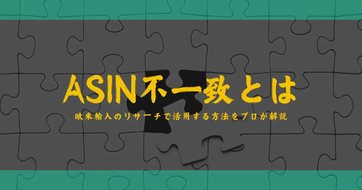 ASIN不一致とは｜欧米輸入のリサーチで活用する方法をプロが解説