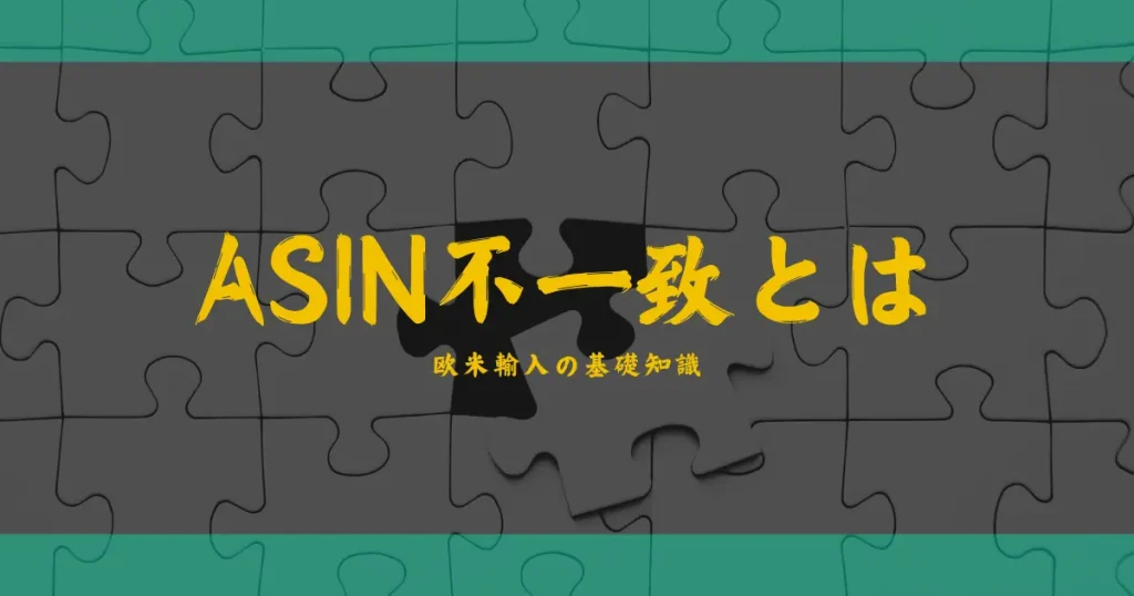 ASIN不一致とは？欧米輸入の基礎知識