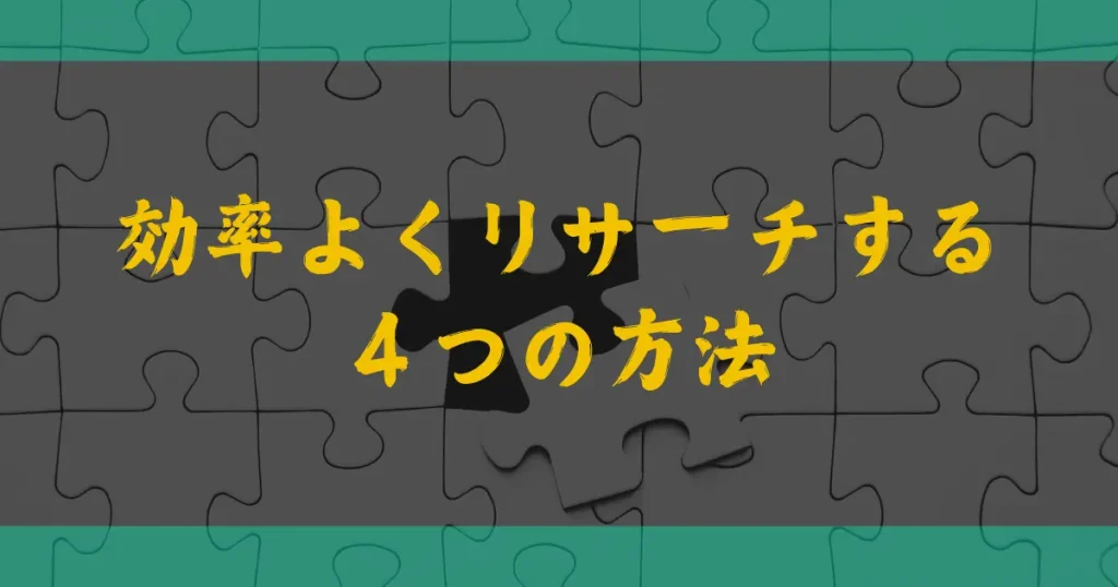 ASIN不一致商品を効率よくリサーチする４つの方法