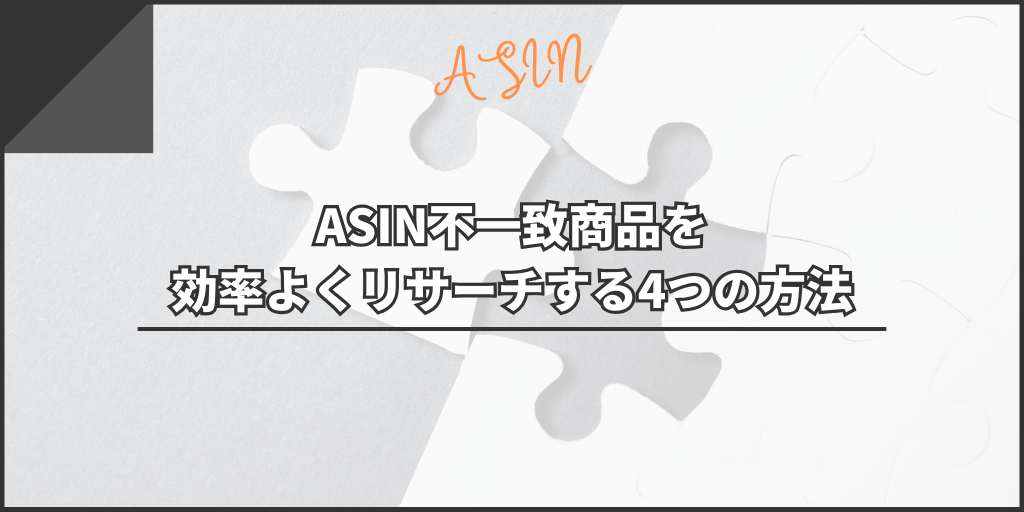 ASIN不一致商品を効率よくリサーチする4つの方法