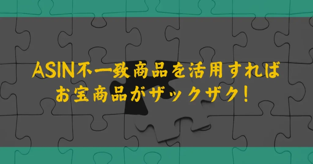 【まとめ】ASIN不一致商品を活用すればお宝商品がザックザク！