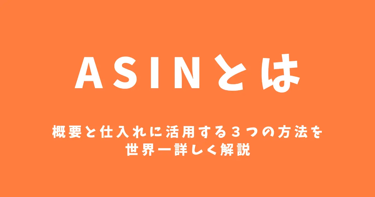 ASINとは｜概要と仕入れに活用する３つの方法を世界一詳しく解説