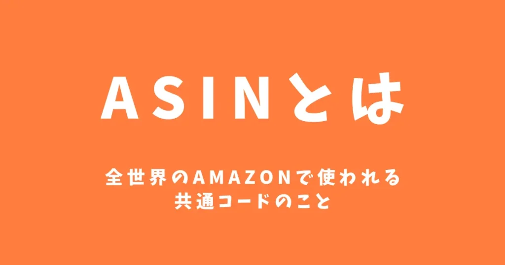 ASINとは｜全世界のAmazonで使われる共通コードのこと