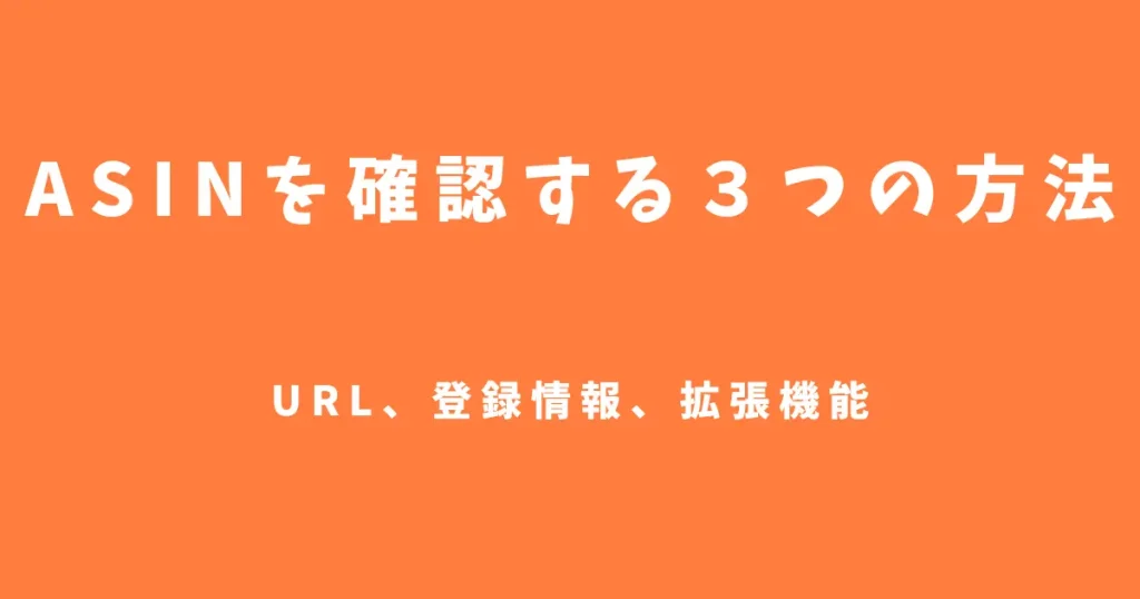 ASINを確認する3つの方法｜URL、商品ページ下部の登録情報、拡張機能