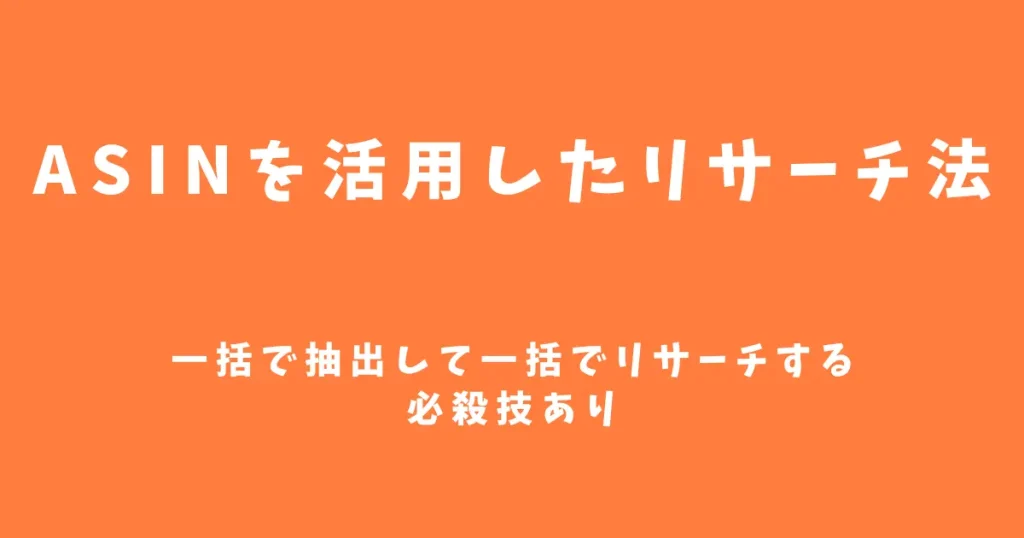 ASINを使った３つのリサーチ方法｜一括で抽出して一括でリサーチする必殺技あり