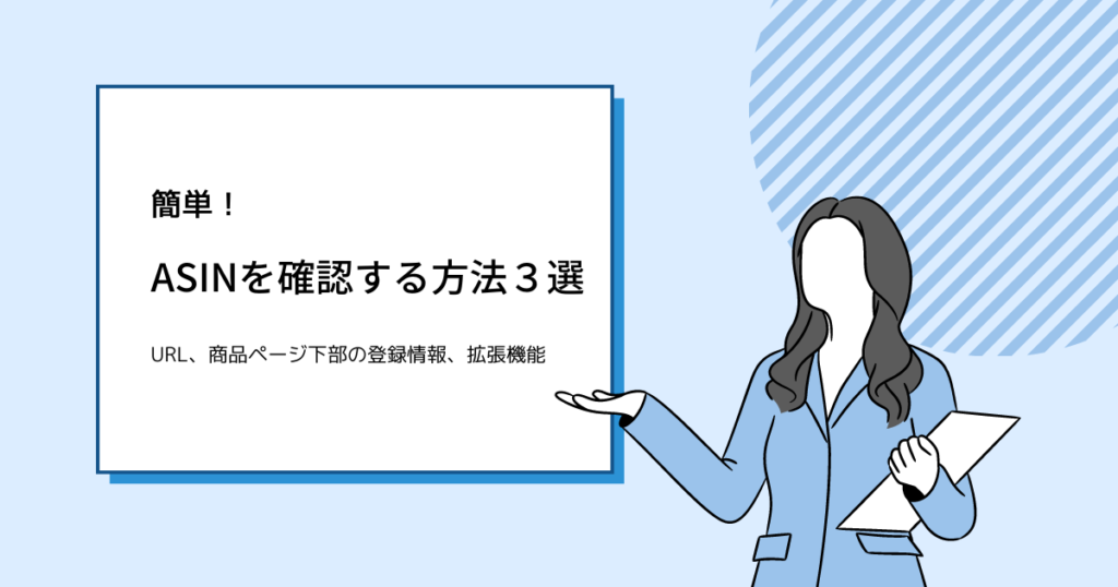 ASINを確認する方法3選【URL、商品ページ下部の登録情報、拡張機能】
