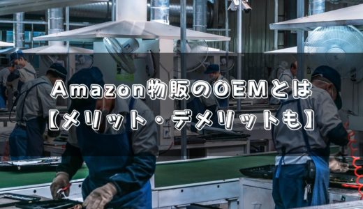 【初心者必見】Amazon物販の中国OEMとは【オリジナル商品を作るメリットとデメリット】