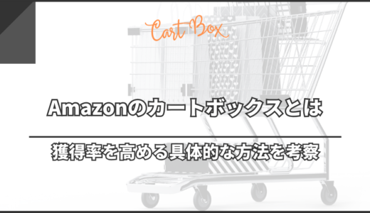 Amazonのカートボックスとは｜獲得率を高める具体的な方法を考察