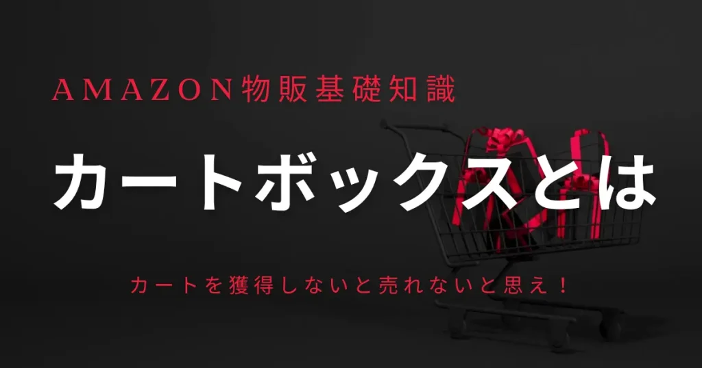 Amazonのカートボックスとは？カートを獲得しないと売れないと思え！