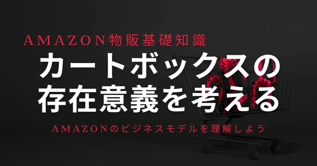 【重要】カートボックスが存在する意味を理解する