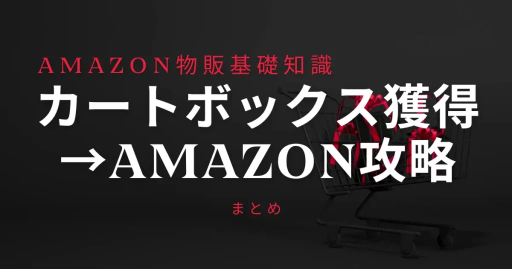 【まとめ】Amazonのカートボックスを獲得はAmazon攻略の必須条件！