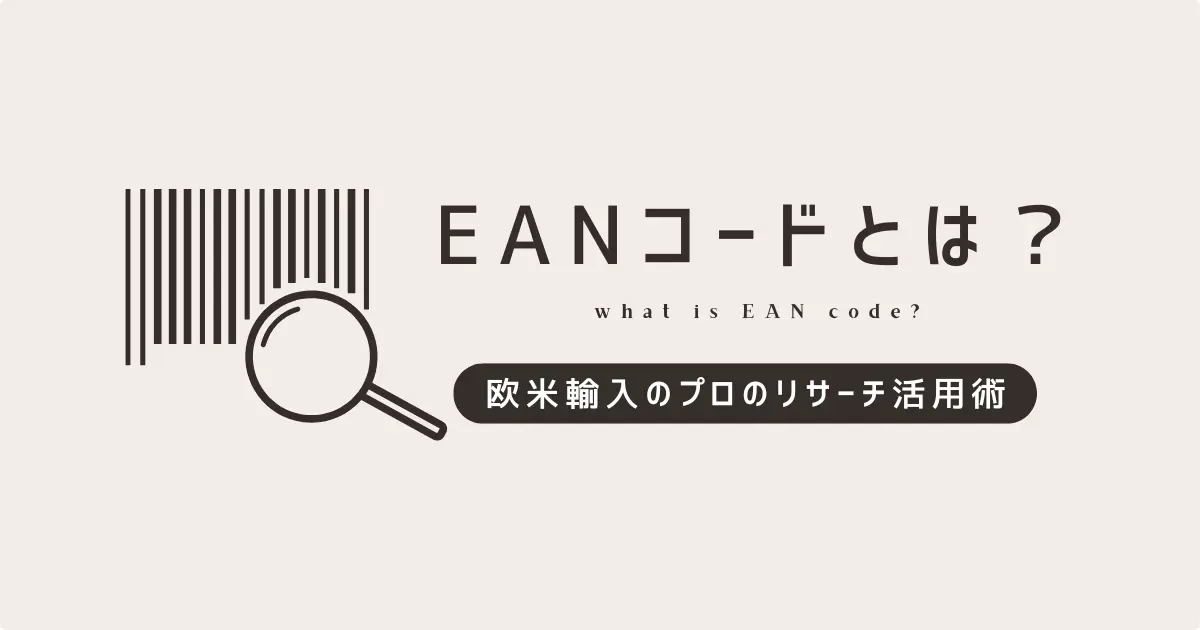 EANコードとは？欧米輸入のプロのリサーチ活用術