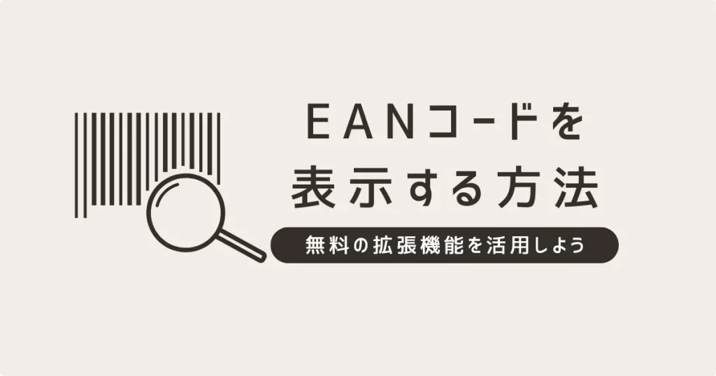 EANコードを商品カタログに表示させられる５つの拡張機能