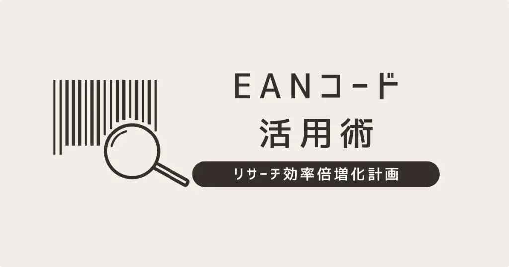 リサーチ効率が爆上がりするEANコードの活用方法