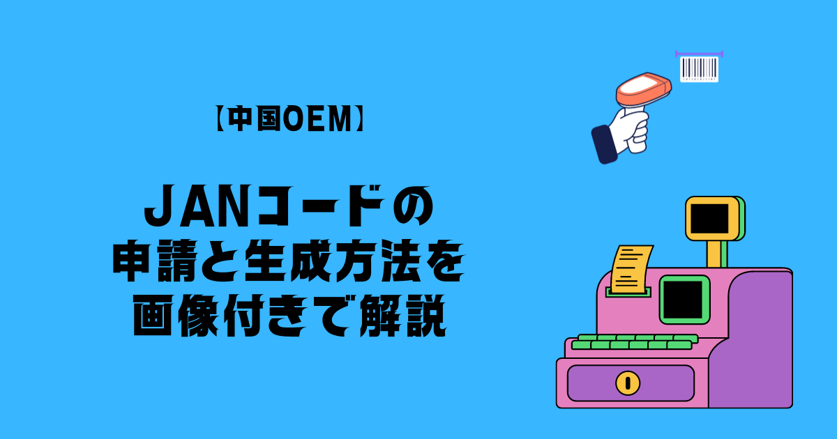 【中国OEM】JANコードの申請と生成方法を画像付きで解説