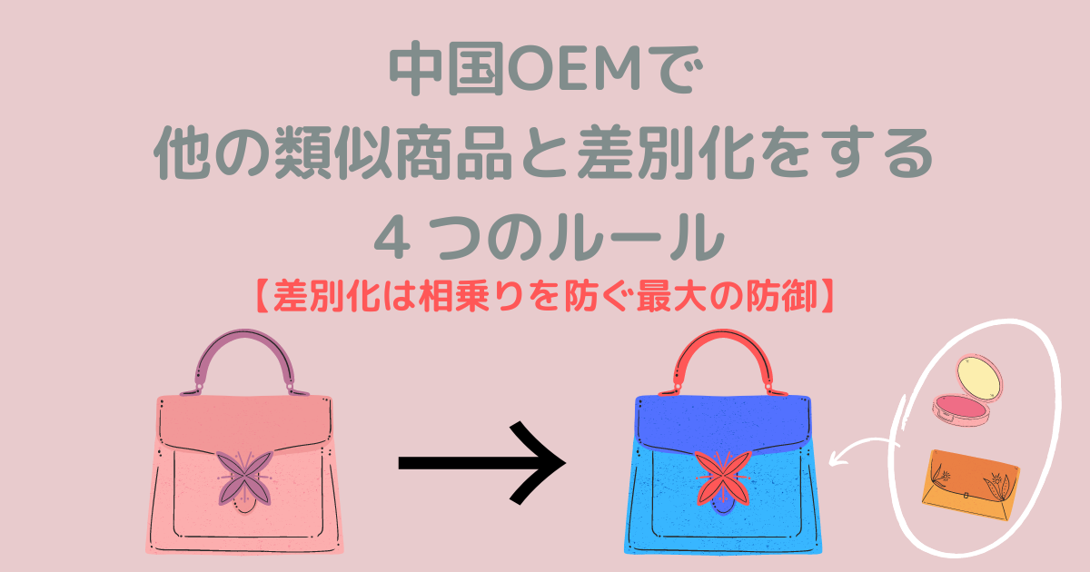 中国OEMで他の類似商品と差別化をする４つのルール【差別化は相乗りを防ぐ最大の防御】