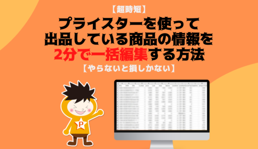 【超時短】プライスターを使って出品している商品の情報を2分で一括編集する方法【やらないと損しかない】
