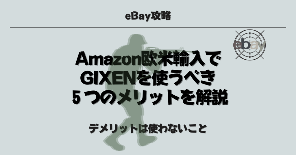 Amazon欧米輸入でGIXENを使うべき５つのメリットを解説【デメリットは特になし】