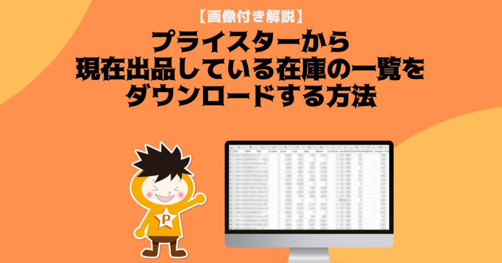 【画像付き解説】プライスターから現在出品している在庫の一覧をダウンロードする方法
