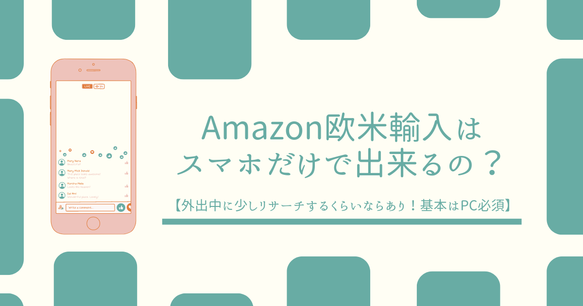 Amazon欧米輸入はスマホだけで出来るの？【外出中に少しリサーチするくらいならあり！基本はPC必須】