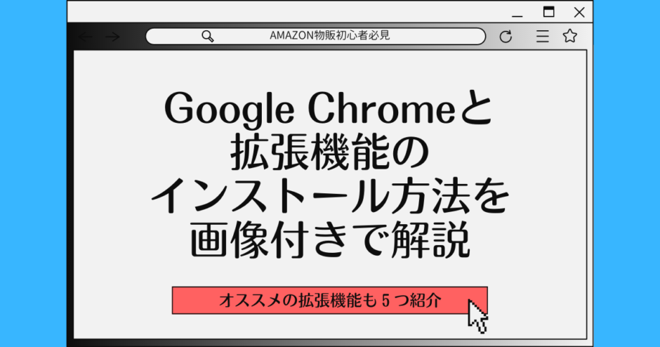 【Amazon物販初心者必見】Google Chromeと拡張機能のインストール方法を画像付きで解説