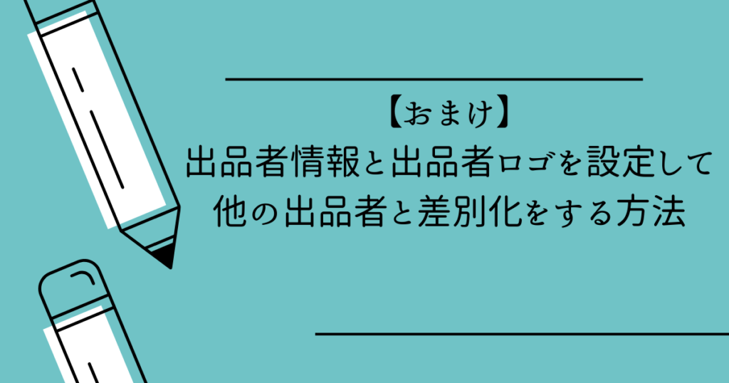 【おまけ】出品者情報と出品者ロゴを設定して他の出品者と差別化をする方法