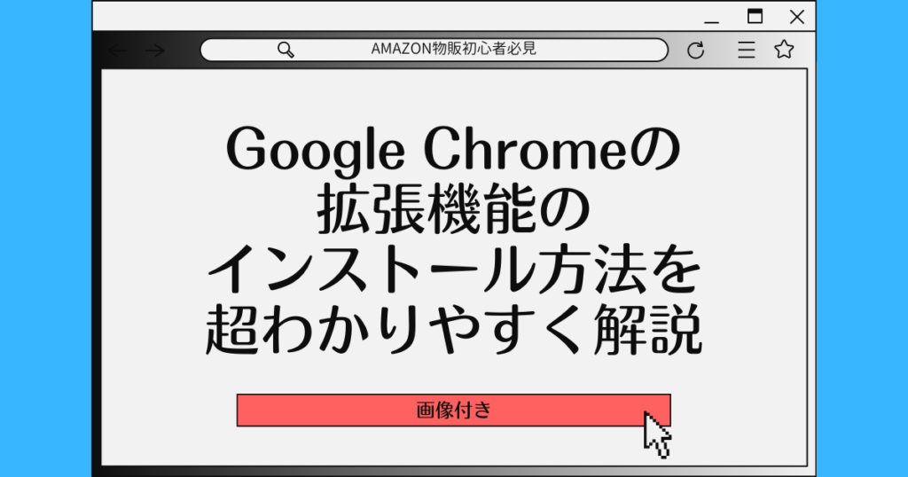 Google Chromeの拡張機能のインストール方法を超わかりやすく解説