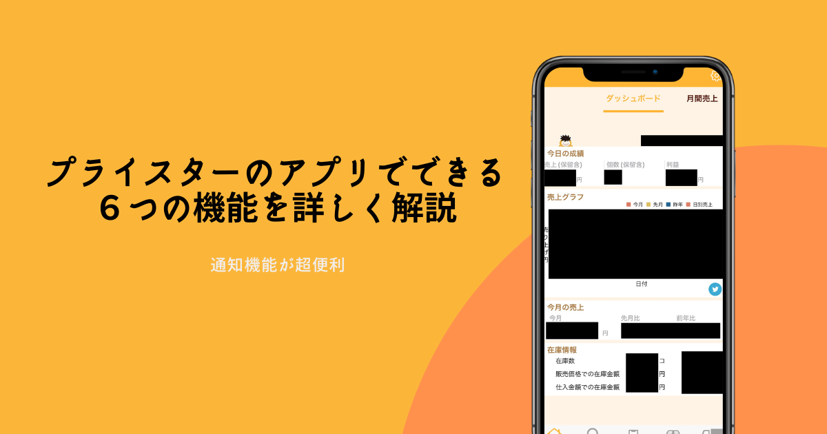 プライスターのアプリでできる６つの機能を詳しく解説【通知機能が超便利】