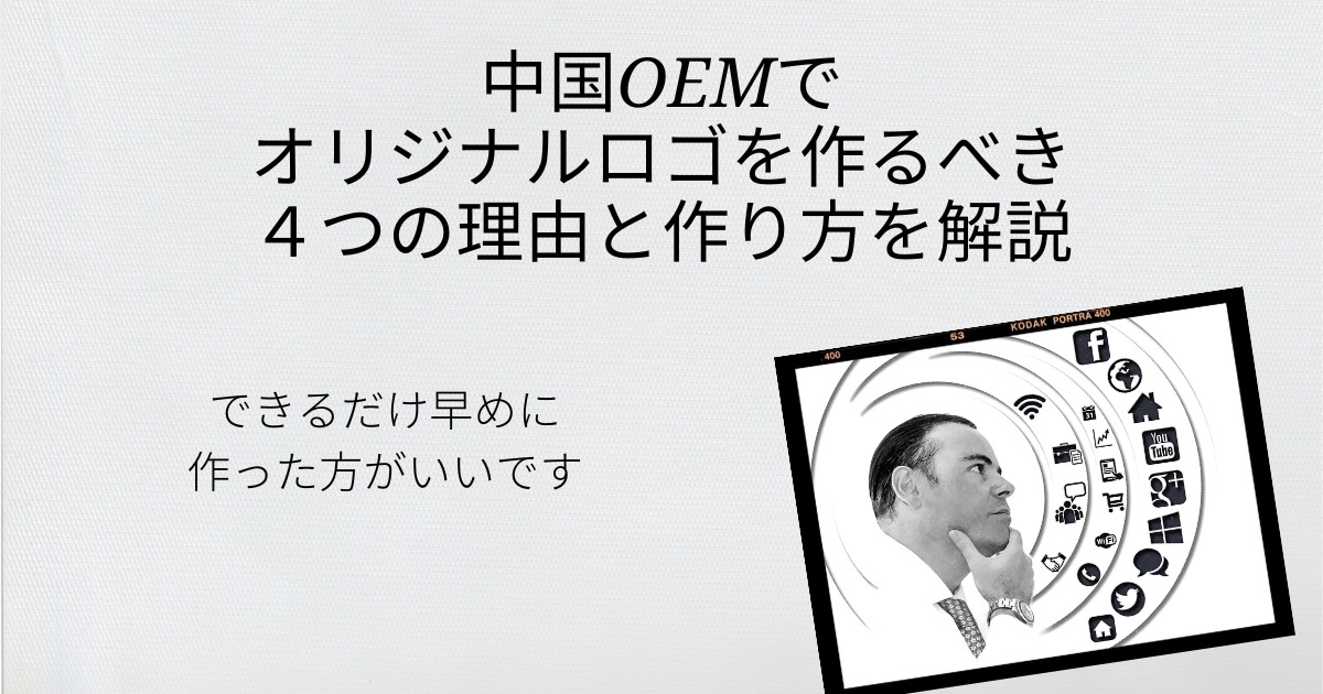 中国OEMでオリジナルロゴを作るべき４つの理由と作り方を解説【できるだけ早めに作った方がいいです】